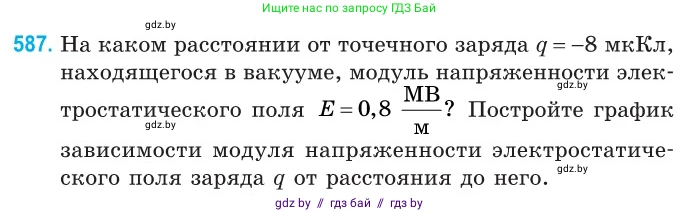 Физика, 10 класс Сборник задач, авторы: Дорофейчик Владимир Владимирович, Белая Ольга Николаевна, издательство Национальный институт образования, Минск, 2022, страница 127, номер 587, Условие