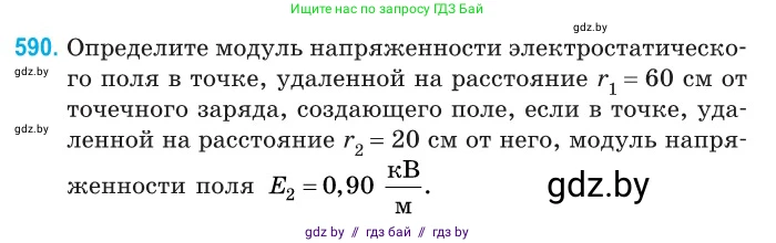 Физика, 10 класс Сборник задач, авторы: Дорофейчик Владимир Владимирович, Белая Ольга Николаевна, издательство Национальный институт образования, Минск, 2022, страница 127, номер 590, Условие