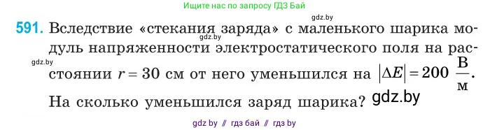 Физика, 10 класс Сборник задач, авторы: Дорофейчик Владимир Владимирович, Белая Ольга Николаевна, издательство Национальный институт образования, Минск, 2022, страница 128, номер 591, Условие