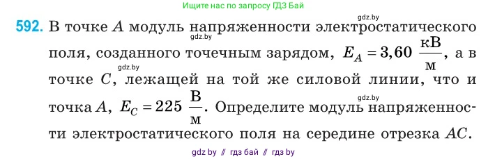 Физика, 10 класс Сборник задач, авторы: Дорофейчик Владимир Владимирович, Белая Ольга Николаевна, издательство Национальный институт образования, Минск, 2022, страница 128, номер 592, Условие