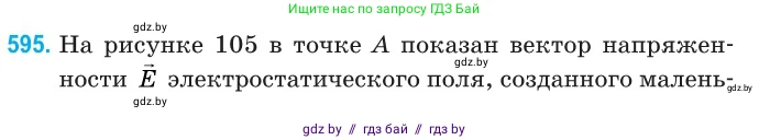 Физика, 10 класс Сборник задач, авторы: Дорофейчик Владимир Владимирович, Белая Ольга Николаевна, издательство Национальный институт образования, Минск, 2022, страница 128, номер 595, Условие