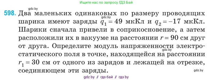 Физика, 10 класс Сборник задач, авторы: Дорофейчик Владимир Владимирович, Белая Ольга Николаевна, издательство Национальный институт образования, Минск, 2022, страница 129, номер 598, Условие