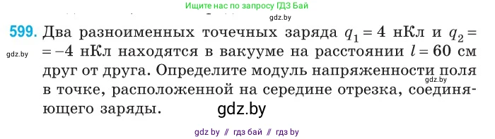 Физика, 10 класс Сборник задач, авторы: Дорофейчик Владимир Владимирович, Белая Ольга Николаевна, издательство Национальный институт образования, Минск, 2022, страница 129, номер 599, Условие