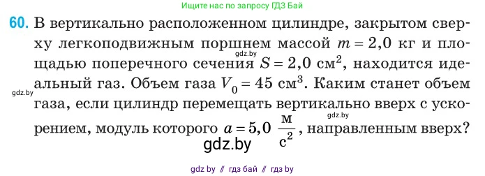 Физика, 10 класс Сборник задач, авторы: Дорофейчик Владимир Владимирович, Белая Ольга Николаевна, издательство Национальный институт образования, Минск, 2022, страница 15, номер 60, Условие