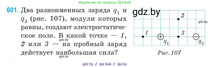 Физика, 10 класс Сборник задач, авторы: Дорофейчик Владимир Владимирович, Белая Ольга Николаевна, издательство Национальный институт образования, Минск, 2022, страница 130, номер 601, Условие