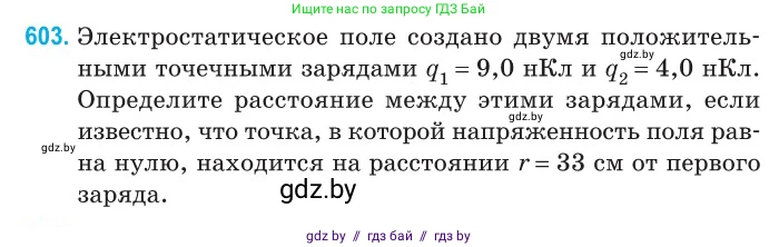 Физика, 10 класс Сборник задач, авторы: Дорофейчик Владимир Владимирович, Белая Ольга Николаевна, издательство Национальный институт образования, Минск, 2022, страница 130, номер 603, Условие