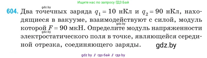 Физика, 10 класс Сборник задач, авторы: Дорофейчик Владимир Владимирович, Белая Ольга Николаевна, издательство Национальный институт образования, Минск, 2022, страница 130, номер 604, Условие