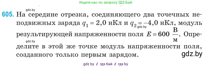 Физика, 10 класс Сборник задач, авторы: Дорофейчик Владимир Владимирович, Белая Ольга Николаевна, издательство Национальный институт образования, Минск, 2022, страница 130, номер 605, Условие