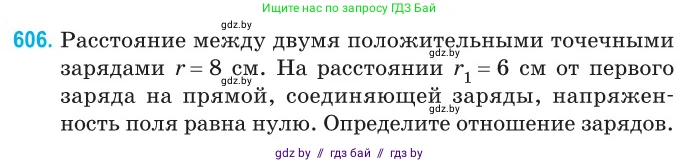Физика, 10 класс Сборник задач, авторы: Дорофейчик Владимир Владимирович, Белая Ольга Николаевна, издательство Национальный институт образования, Минск, 2022, страница 131, номер 606, Условие