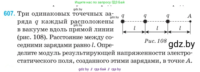Физика, 10 класс Сборник задач, авторы: Дорофейчик Владимир Владимирович, Белая Ольга Николаевна, издательство Национальный институт образования, Минск, 2022, страница 131, номер 607, Условие