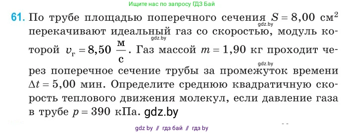 Физика, 10 класс Сборник задач, авторы: Дорофейчик Владимир Владимирович, Белая Ольга Николаевна, издательство Национальный институт образования, Минск, 2022, страница 16, номер 61, Условие