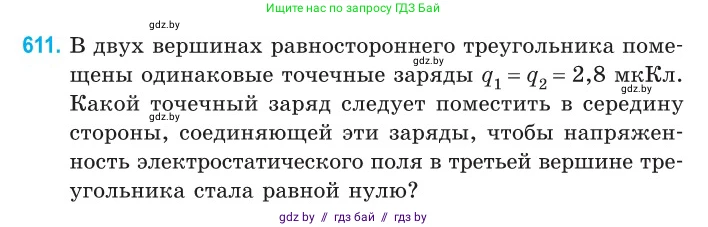 Физика, 10 класс Сборник задач, авторы: Дорофейчик Владимир Владимирович, Белая Ольга Николаевна, издательство Национальный институт образования, Минск, 2022, страница 132, номер 611, Условие