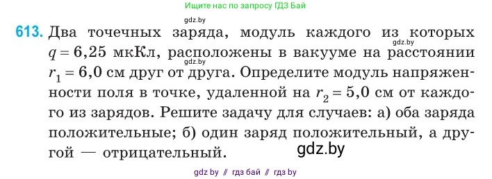 Физика, 10 класс Сборник задач, авторы: Дорофейчик Владимир Владимирович, Белая Ольга Николаевна, издательство Национальный институт образования, Минск, 2022, страница 132, номер 613, Условие