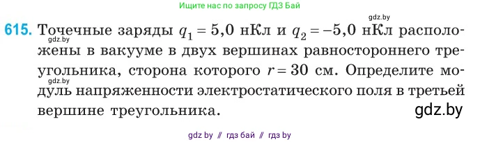 Физика, 10 класс Сборник задач, авторы: Дорофейчик Владимир Владимирович, Белая Ольга Николаевна, издательство Национальный институт образования, Минск, 2022, страница 132, номер 615, Условие