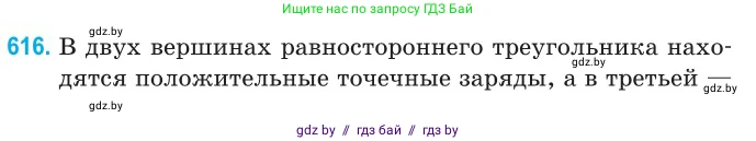 Физика, 10 класс Сборник задач, авторы: Дорофейчик Владимир Владимирович, Белая Ольга Николаевна, издательство Национальный институт образования, Минск, 2022, страница 132, номер 616, Условие