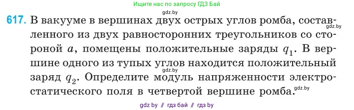 Физика, 10 класс Сборник задач, авторы: Дорофейчик Владимир Владимирович, Белая Ольга Николаевна, издательство Национальный институт образования, Минск, 2022, страница 133, номер 617, Условие