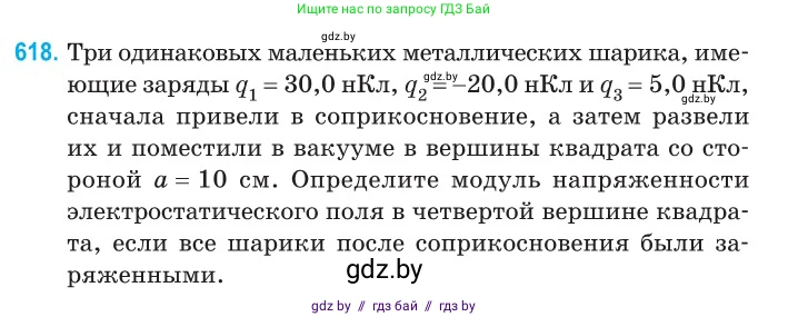 Физика, 10 класс Сборник задач, авторы: Дорофейчик Владимир Владимирович, Белая Ольга Николаевна, издательство Национальный институт образования, Минск, 2022, страница 133, номер 618, Условие