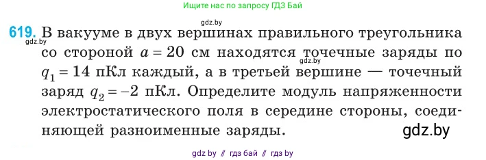 Физика, 10 класс Сборник задач, авторы: Дорофейчик Владимир Владимирович, Белая Ольга Николаевна, издательство Национальный институт образования, Минск, 2022, страница 133, номер 619, Условие