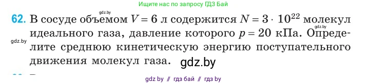Физика, 10 класс Сборник задач, авторы: Дорофейчик Владимир Владимирович, Белая Ольга Николаевна, издательство Национальный институт образования, Минск, 2022, страница 16, номер 62, Условие