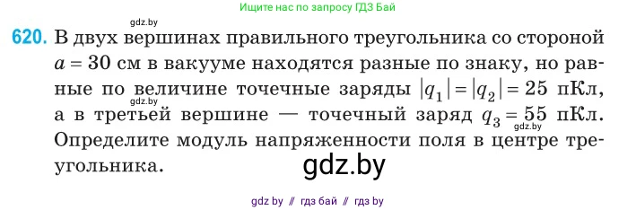 Физика, 10 класс Сборник задач, авторы: Дорофейчик Владимир Владимирович, Белая Ольга Николаевна, издательство Национальный институт образования, Минск, 2022, страница 133, номер 620, Условие