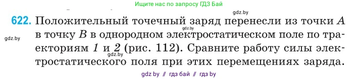 Физика, 10 класс Сборник задач, авторы: Дорофейчик Владимир Владимирович, Белая Ольга Николаевна, издательство Национальный институт образования, Минск, 2022, страница 136, номер 622, Условие