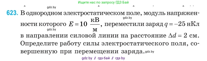 Физика, 10 класс Сборник задач, авторы: Дорофейчик Владимир Владимирович, Белая Ольга Николаевна, издательство Национальный институт образования, Минск, 2022, страница 136, номер 623, Условие