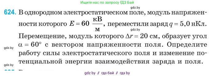 Физика, 10 класс Сборник задач, авторы: Дорофейчик Владимир Владимирович, Белая Ольга Николаевна, издательство Национальный институт образования, Минск, 2022, страница 137, номер 624, Условие