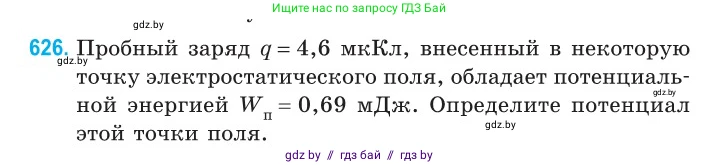 Физика, 10 класс Сборник задач, авторы: Дорофейчик Владимир Владимирович, Белая Ольга Николаевна, издательство Национальный институт образования, Минск, 2022, страница 137, номер 626, Условие