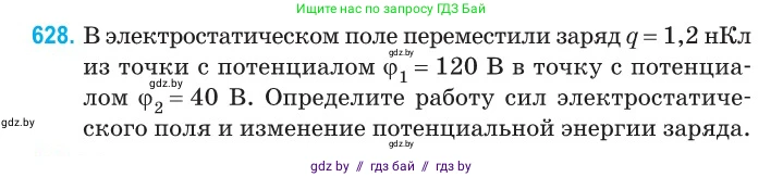 Физика, 10 класс Сборник задач, авторы: Дорофейчик Владимир Владимирович, Белая Ольга Николаевна, издательство Национальный институт образования, Минск, 2022, страница 137, номер 628, Условие