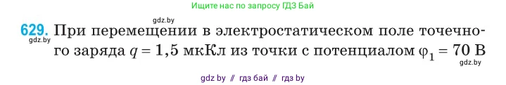 Физика, 10 класс Сборник задач, авторы: Дорофейчик Владимир Владимирович, Белая Ольга Николаевна, издательство Национальный институт образования, Минск, 2022, страница 137, номер 629, Условие