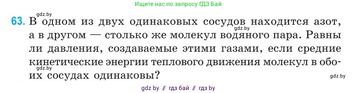 Физика, 10 класс Сборник задач, авторы: Дорофейчик Владимир Владимирович, Белая Ольга Николаевна, издательство Национальный институт образования, Минск, 2022, страница 16, номер 63, Условие