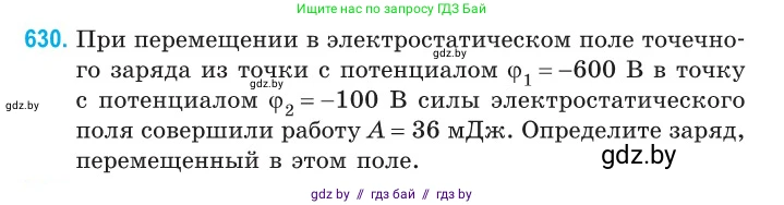 Физика, 10 класс Сборник задач, авторы: Дорофейчик Владимир Владимирович, Белая Ольга Николаевна, издательство Национальный институт образования, Минск, 2022, страница 138, номер 630, Условие