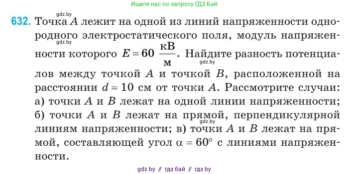 Физика, 10 класс Сборник задач, авторы: Дорофейчик Владимир Владимирович, Белая Ольга Николаевна, издательство Национальный институт образования, Минск, 2022, страница 138, номер 632, Условие