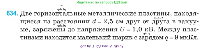 Физика, 10 класс Сборник задач, авторы: Дорофейчик Владимир Владимирович, Белая Ольга Николаевна, издательство Национальный институт образования, Минск, 2022, страница 138, номер 634, Условие