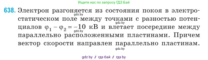 Физика, 10 класс Сборник задач, авторы: Дорофейчик Владимир Владимирович, Белая Ольга Николаевна, издательство Национальный институт образования, Минск, 2022, страница 139, номер 638, Условие