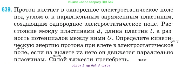 Физика, 10 класс Сборник задач, авторы: Дорофейчик Владимир Владимирович, Белая Ольга Николаевна, издательство Национальный институт образования, Минск, 2022, страница 140, номер 639, Условие