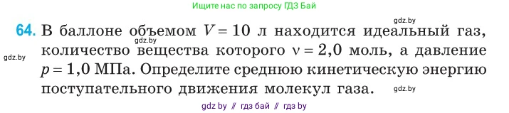 Физика, 10 класс Сборник задач, авторы: Дорофейчик Владимир Владимирович, Белая Ольга Николаевна, издательство Национальный институт образования, Минск, 2022, страница 16, номер 64, Условие