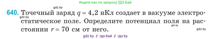 Физика, 10 класс Сборник задач, авторы: Дорофейчик Владимир Владимирович, Белая Ольга Николаевна, издательство Национальный институт образования, Минск, 2022, страница 140, номер 640, Условие