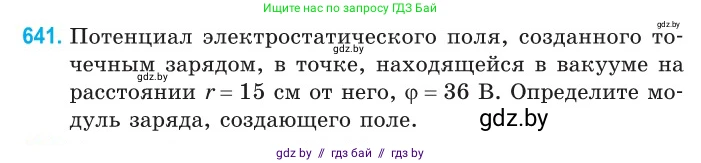 Физика, 10 класс Сборник задач, авторы: Дорофейчик Владимир Владимирович, Белая Ольга Николаевна, издательство Национальный институт образования, Минск, 2022, страница 140, номер 641, Условие