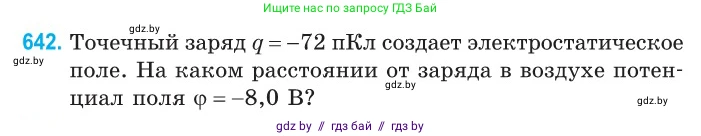 Физика, 10 класс Сборник задач, авторы: Дорофейчик Владимир Владимирович, Белая Ольга Николаевна, издательство Национальный институт образования, Минск, 2022, страница 140, номер 642, Условие