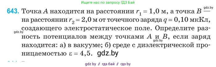 Физика, 10 класс Сборник задач, авторы: Дорофейчик Владимир Владимирович, Белая Ольга Николаевна, издательство Национальный институт образования, Минск, 2022, страница 140, номер 643, Условие