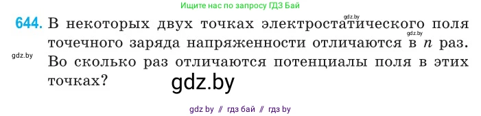 Физика, 10 класс Сборник задач, авторы: Дорофейчик Владимир Владимирович, Белая Ольга Николаевна, издательство Национальный институт образования, Минск, 2022, страница 140, номер 644, Условие