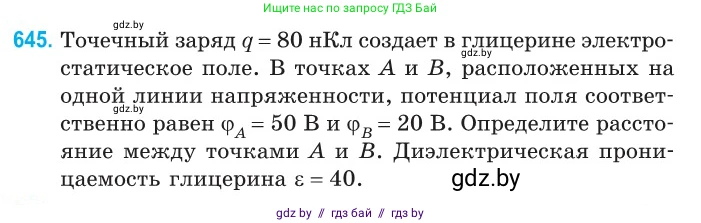 Физика, 10 класс Сборник задач, авторы: Дорофейчик Владимир Владимирович, Белая Ольга Николаевна, издательство Национальный институт образования, Минск, 2022, страница 141, номер 645, Условие