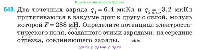 Физика, 10 класс Сборник задач, авторы: Дорофейчик Владимир Владимирович, Белая Ольга Николаевна, издательство Национальный институт образования, Минск, 2022, страница 141, номер 648, Условие