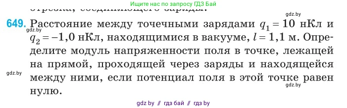 Физика, 10 класс Сборник задач, авторы: Дорофейчик Владимир Владимирович, Белая Ольга Николаевна, издательство Национальный институт образования, Минск, 2022, страница 141, номер 649, Условие