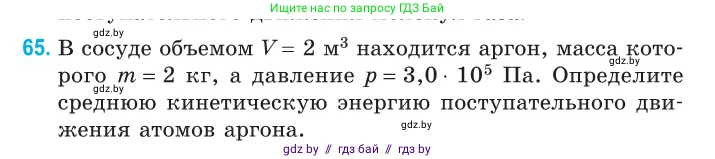 Физика, 10 класс Сборник задач, авторы: Дорофейчик Владимир Владимирович, Белая Ольга Николаевна, издательство Национальный институт образования, Минск, 2022, страница 16, номер 65, Условие