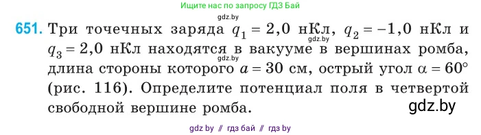 Физика, 10 класс Сборник задач, авторы: Дорофейчик Владимир Владимирович, Белая Ольга Николаевна, издательство Национальный институт образования, Минск, 2022, страница 142, номер 651, Условие