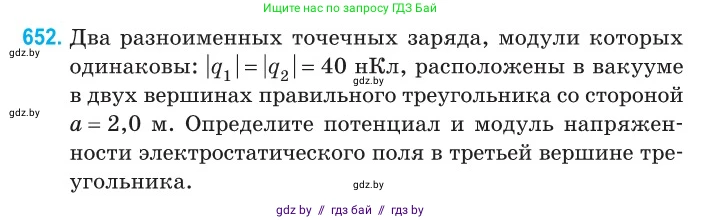 Физика, 10 класс Сборник задач, авторы: Дорофейчик Владимир Владимирович, Белая Ольга Николаевна, издательство Национальный институт образования, Минск, 2022, страница 142, номер 652, Условие