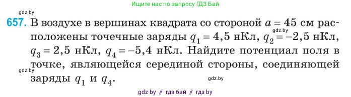 Физика, 10 класс Сборник задач, авторы: Дорофейчик Владимир Владимирович, Белая Ольга Николаевна, издательство Национальный институт образования, Минск, 2022, страница 143, номер 657, Условие