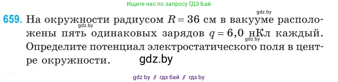 Физика, 10 класс Сборник задач, авторы: Дорофейчик Владимир Владимирович, Белая Ольга Николаевна, издательство Национальный институт образования, Минск, 2022, страница 144, номер 659, Условие